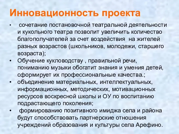 Инновационность проекта сочетание постановочной театральной деятельности и кукольного театра позволит