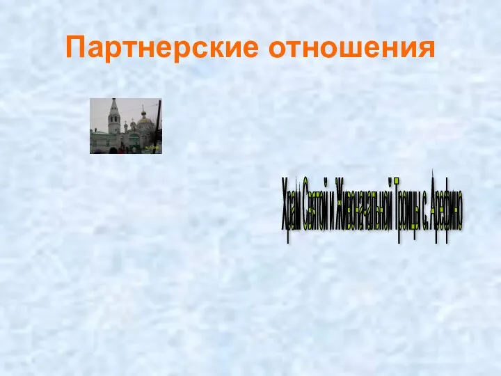 Партнерские отношения Храм Святой и Живоначальной Троицы с. Арефино