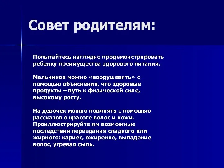 Совет родителям: Попытайтесь наглядно продемонстрировать ребенку преимущества здорового питания. Мальчиков