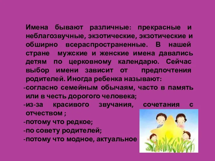 Имена бывают различные: прекрасные и неблагозвучные, экзотические, экзотические и обширно всераспространенные. В нашей