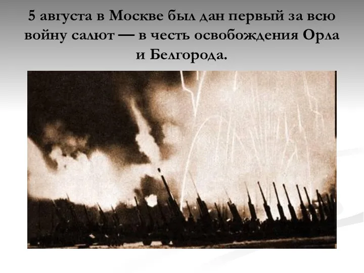 5 августа в Москве был дан первый за всю войну