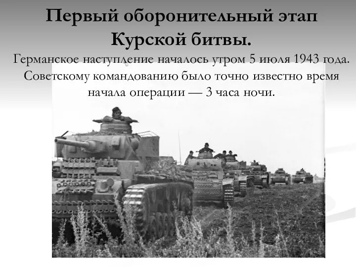 Первый оборонительный этап Курской битвы. Германское наступление началось утром 5