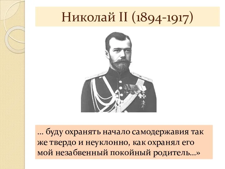 Николай II (1894-1917) … буду охранять начало самодержавия так же