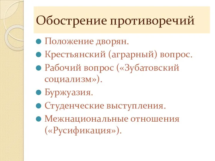 Обострение противоречий Положение дворян. Крестьянский (аграрный) вопрос. Рабочий вопрос («Зубатовский