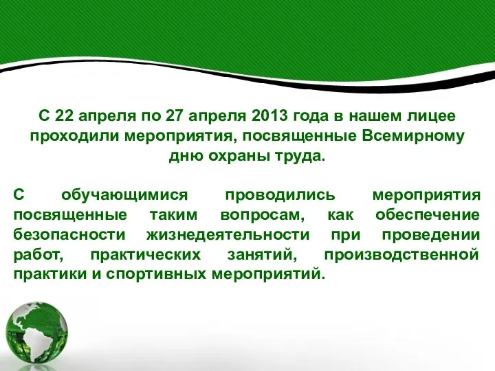 С 22 апреля по 27 апреля 2013 года в нашем