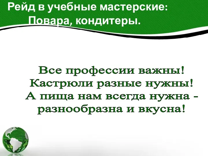 Рейд в учебные мастерские: Повара, кондитеры. Все профессии важны! Кастрюли