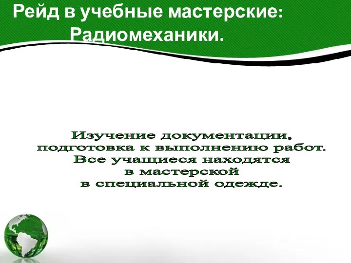 Рейд в учебные мастерские: Радиомеханики. Изучение документации, подготовка к выполнению