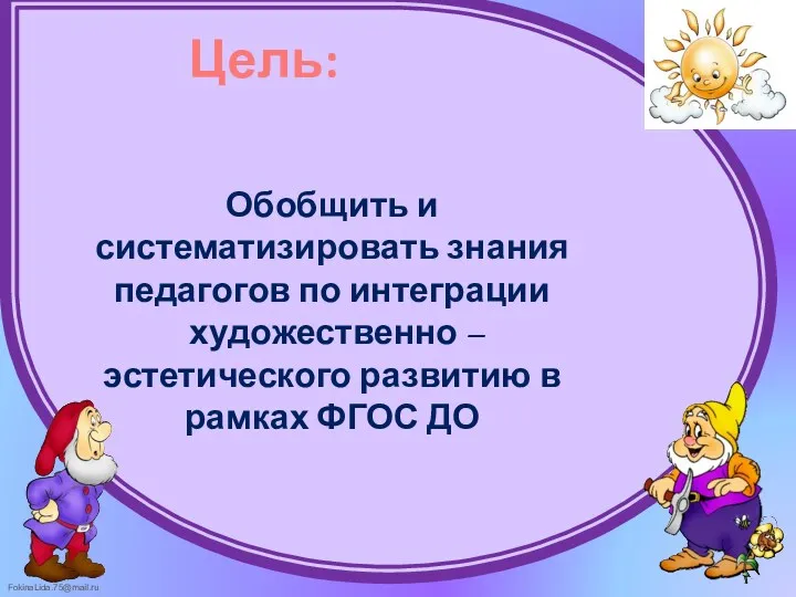 Цель: Обобщить и систематизировать знания педагогов по интеграции художественно – эстетического развитию в рамках ФГОС ДО