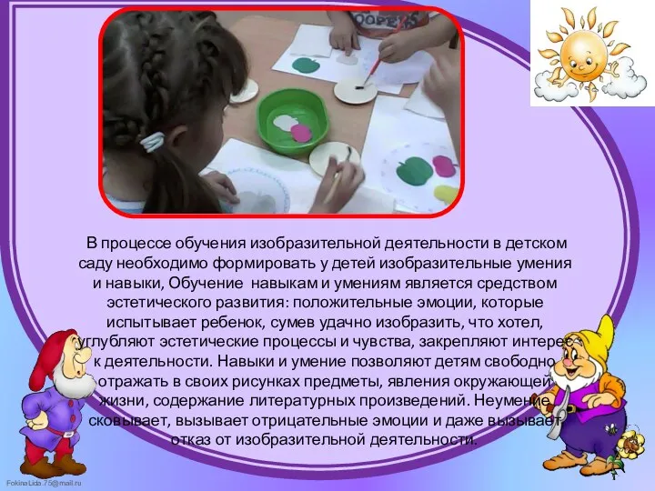 В процессе обучения изобразительной деятельности в детском саду необходимо формировать у детей изобразительные