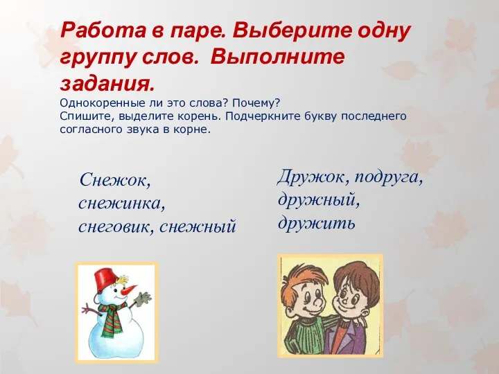 Работа в паре. Выберите одну группу слов. Выполните задания. Однокоренные