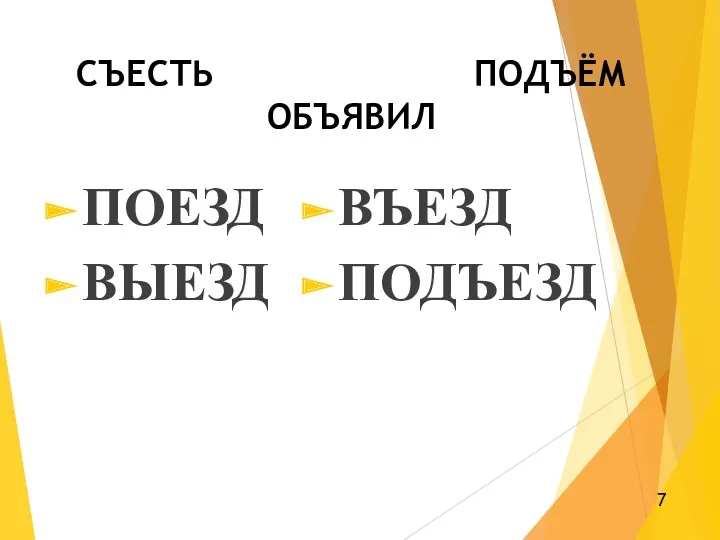 СЪЕСТЬ ПОДЪЁМ ОБЪЯВИЛ ПОЕЗД ВЫЕЗД ВЪЕЗД ПОДЪЕЗД 7