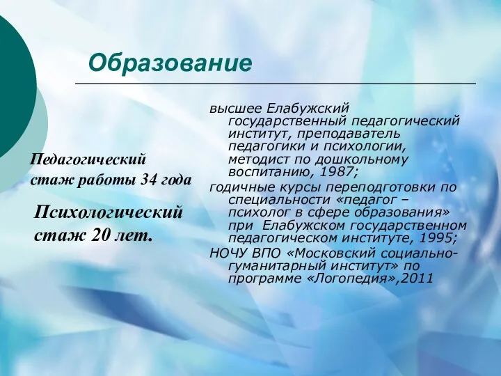 Образование высшее Елабужский государственный педагогический институт, преподаватель педагогики и психологии,