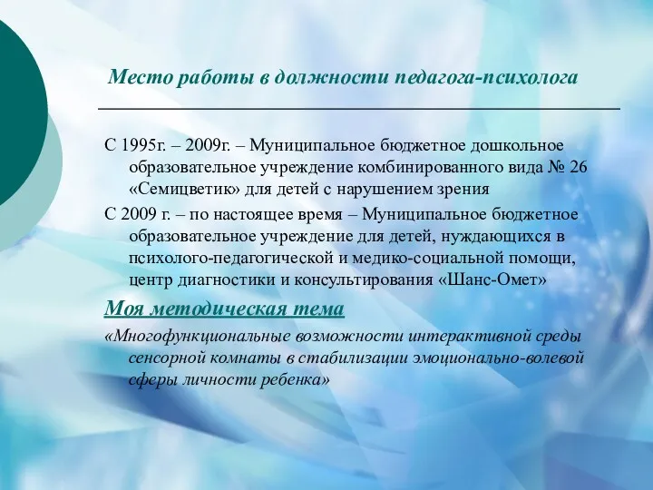 Место работы в должности педагога-психолога С 1995г. – 2009г. –