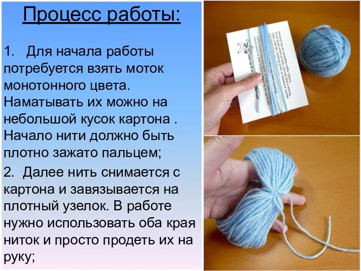 Процесс работы: 1. Для начала работы потребуется взять моток монотонного