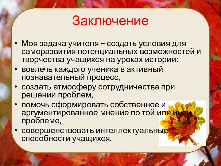 Заключение Моя задача учителя – создать условия для саморазвития потенциальных