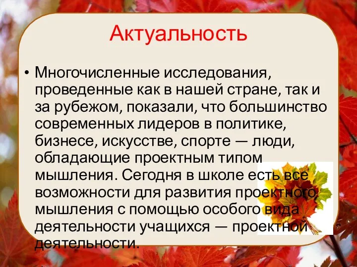 Актуальность Многочисленные исследования, проведенные как в нашей стране, так и