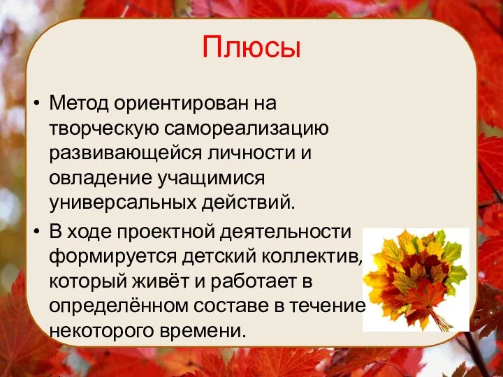 Плюсы Метод ориентирован на творческую самореализацию развивающейся личности и овладение