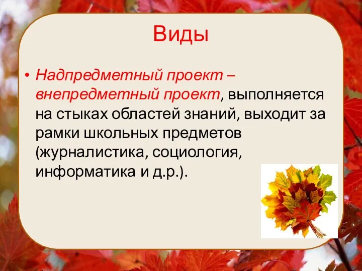 Виды Надпредметный проект – внепредметный проект, выполняется на стыках областей