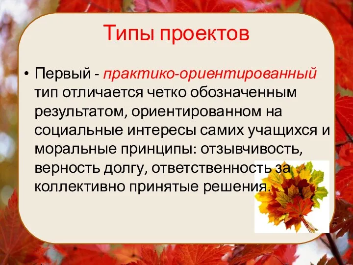 Типы проектов Первый - практико-ориентированный тип отличается четко обозначенным результатом,