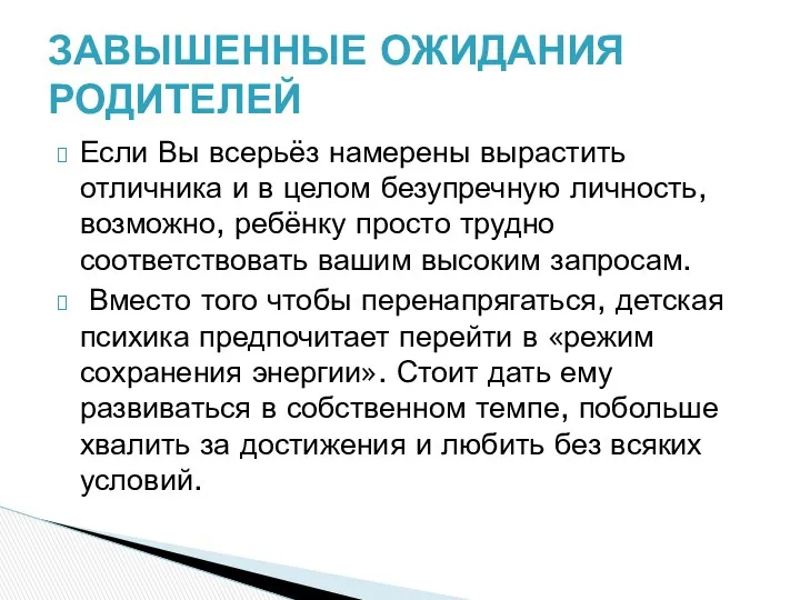 Если Вы всерьёз намерены вырастить отличника и в целом безупречную личность, возможно, ребёнку