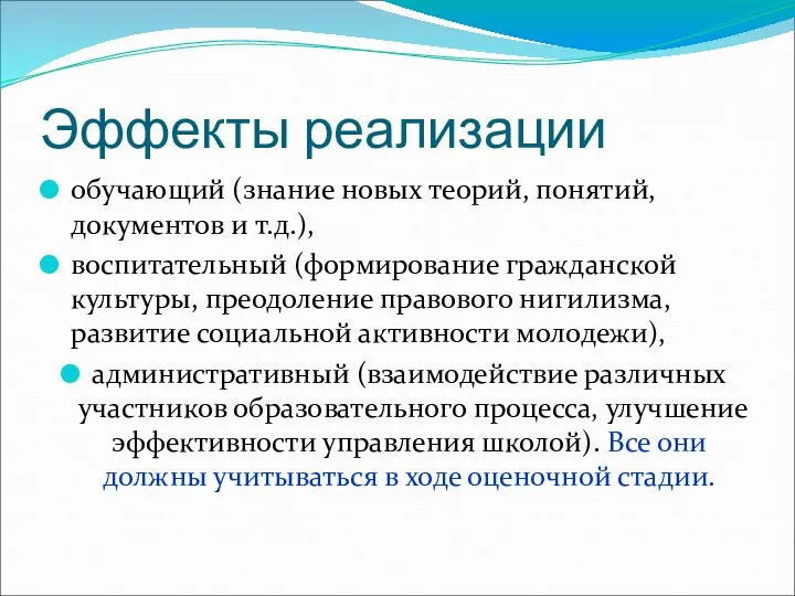 Эффекты реализации обучающий (знание новых теорий, понятий, документов и т.д.), воспитательный (формирование гражданской