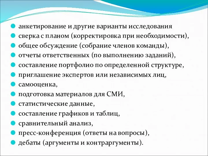 анкетирование и другие варианты исследования сверка с планом (корректировка при