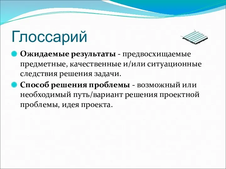 Глоссарий Ожидаемые результаты - предвосхищаемые предметные, качественные и/или ситуационные следствия