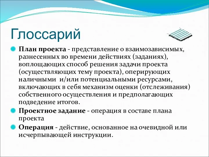 Глоссарий План проекта - представление о взаимозависимых, разнесенных во времени