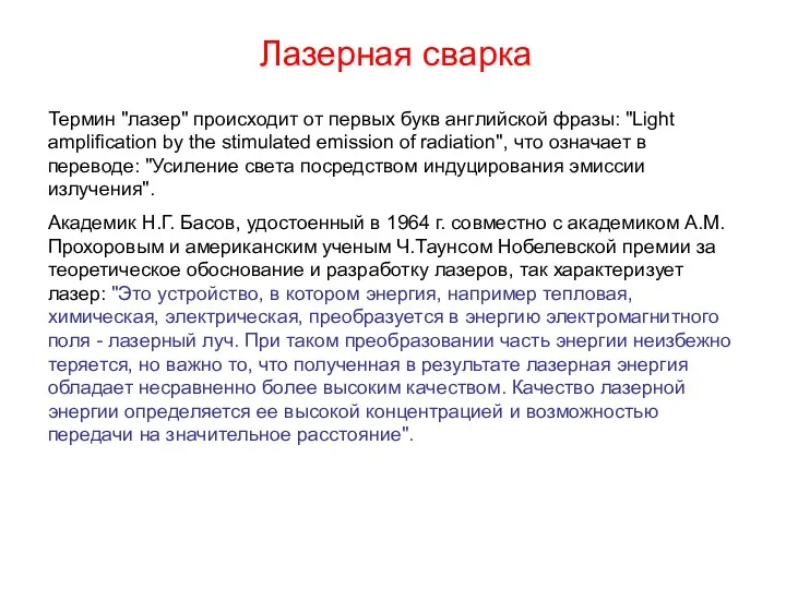 Лазерная сварка Термин "лазер" происходит от первых букв английской фразы: "Light amplification by