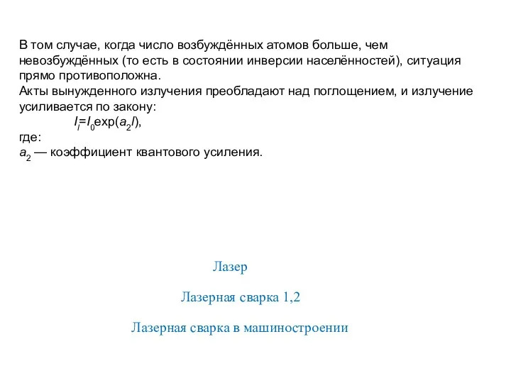 В том случае, когда число возбуждённых атомов больше, чем невозбуждённых