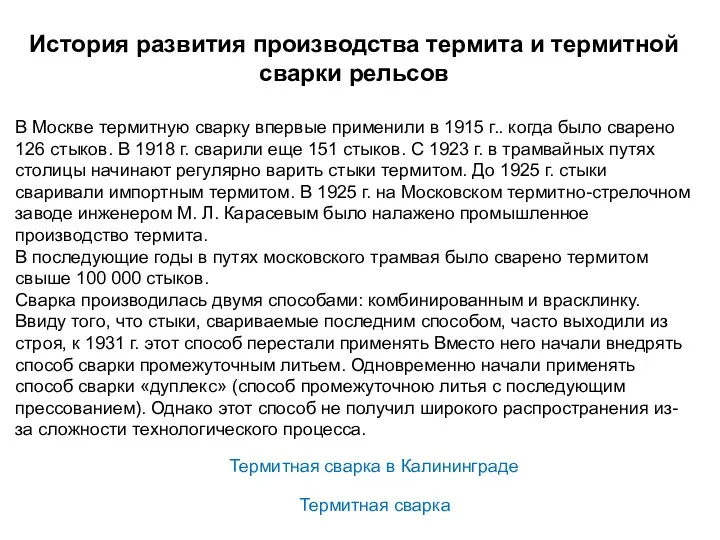 История развития производства термита и термитной сварки рельсов В Москве термитную сварку впервые