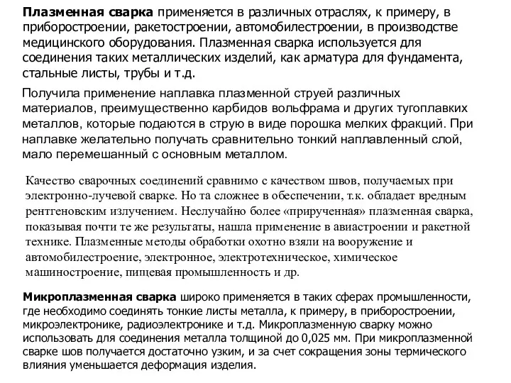 Плазменная сварка применяется в различных отраслях, к примеру, в приборостроении,