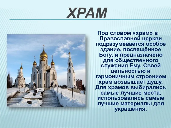 Храм Под словом «храм» в Православной церкви подразумевается особое здание,