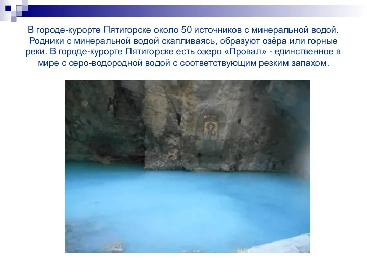 В городе-курорте Пятигорске около 50 источников с минеральной водой. Родники