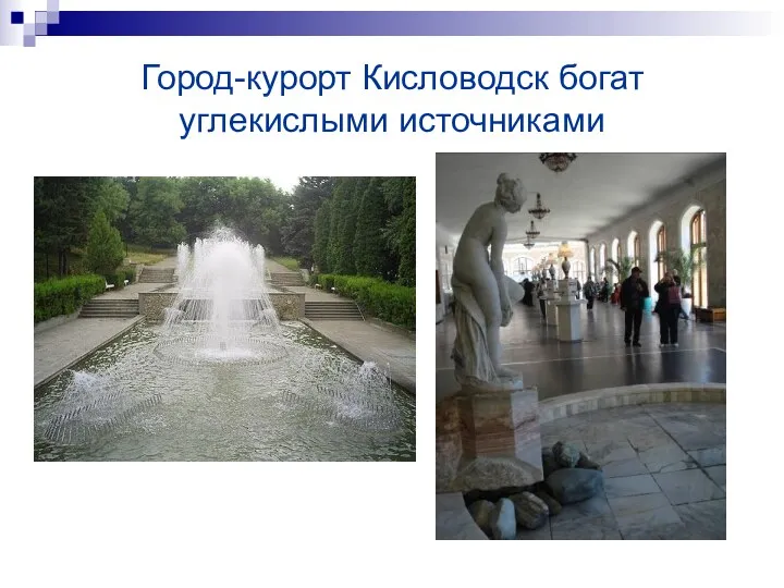 Город-курорт Кисловодск богат углекислыми источниками