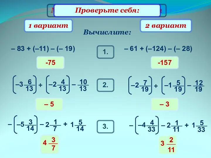 Математический диктант -75 Вычислите: 1 вариант 2 вариант – 83 + (–11) –