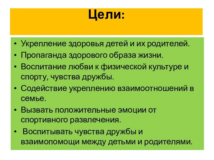 Цели: Укрепление здоровья детей и их родителей. Пропаганда здорового образа жизни. Воспитание любви