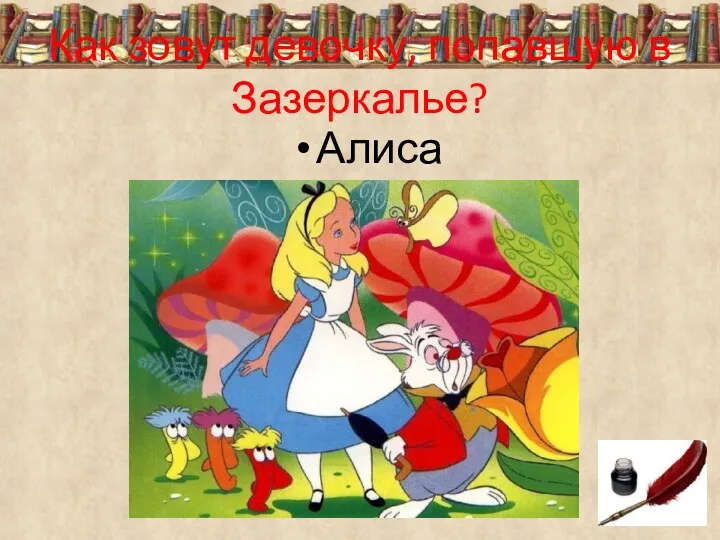 Как зовут девочку, попавшую в Зазеркалье? Алиса