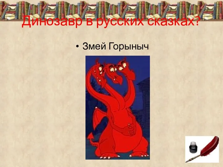 Динозавр в русских сказках? Змей Горыныч