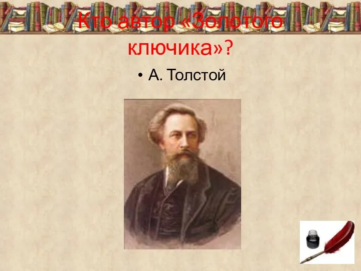 Кто автор «Золотого ключика»? А. Толстой