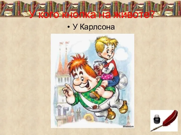 У кого кнопка на животе? У Карлсона