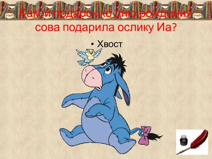 Какой подарок ко дню рождения сова подарила ослику Иа? Хвост