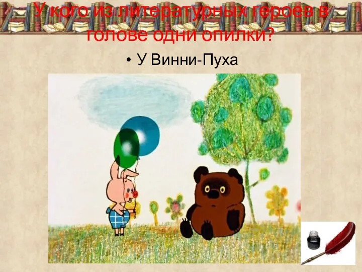 У кого из литературных героев в голове одни опилки? У Винни-Пуха