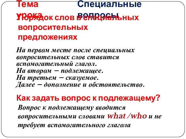 Тема урока Специальные вопросы Порядок слов в специальных вопросительных предложениях На первом месте