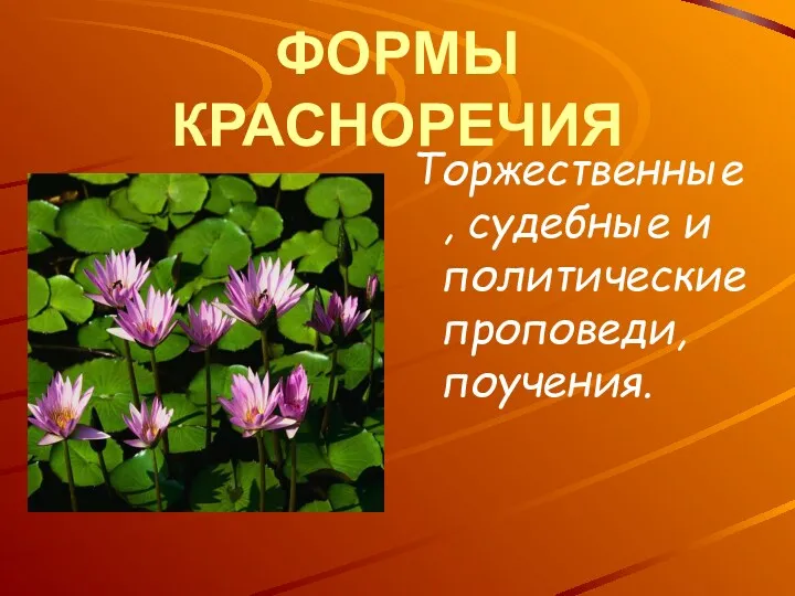 ФОРМЫ КРАСНОРЕЧИЯ Торжественные, судебные и политические проповеди, поучения.