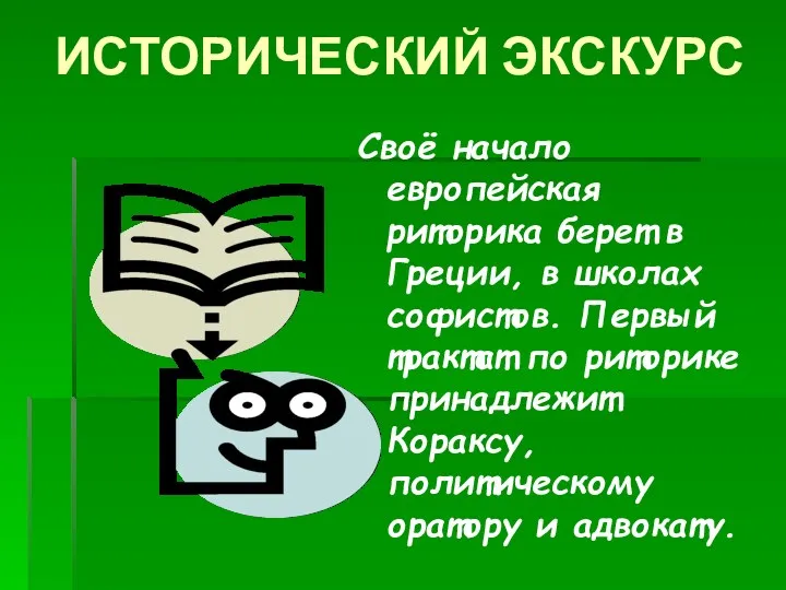 ИСТОРИЧЕСКИЙ ЭКСКУРС Своё начало европейская риторика берет в Греции, в