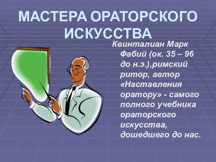 МАСТЕРА ОРАТОРСКОГО ИСКУССТВА Квинталиан Марк Фабий (ок. 35 – 96