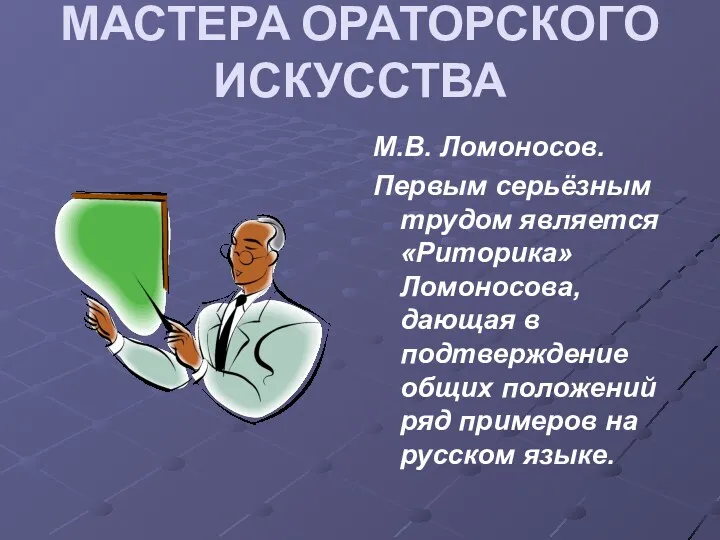 МАСТЕРА ОРАТОРСКОГО ИСКУССТВА М.В. Ломоносов. Первым серьёзным трудом является «Риторика»