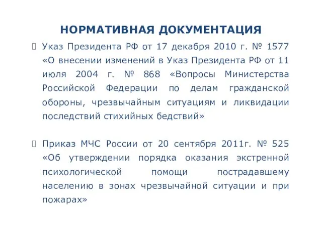 НОРМАТИВНАЯ ДОКУМЕНТАЦИЯ Указ Президента РФ от 17 декабря 2010 г.