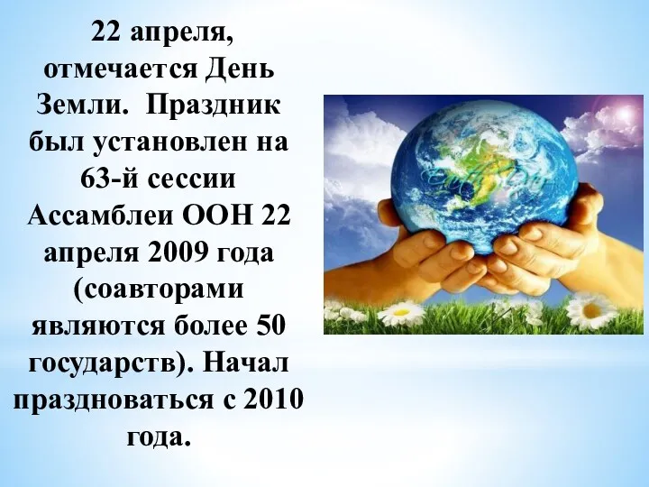 22 апреля, отмечается День Земли. Праздник был установлен на 63-й